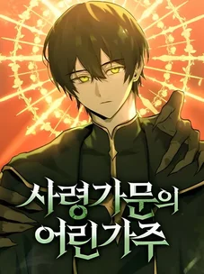 Обложка манги Юный наследник семьи некромантов / The Necromancer Family's Young Heir