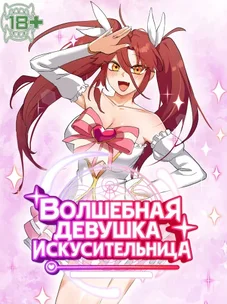 Обложка манги Волшебная девушка-искусительница