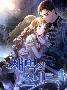 Обложка манги Сонет рассвета / Sonnet of Dawn