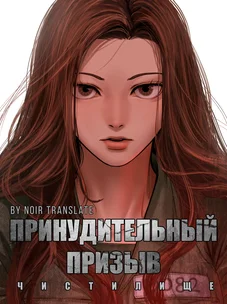 Обложка манги Принудительный призыв / Forced Conscription