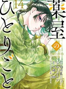 Обложка манги Монолог в аптечной лавке / Kusuriya no Hitorigoto