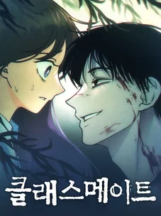 Обложка манги Одноклассник / Classmate