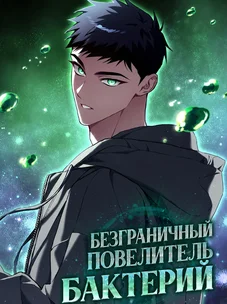Обложка манги Безграничный повелитель бактерий