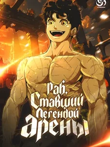 Обложка манги Раб, ставший легендой арены! / Happy Face