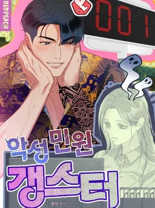 Обложка манги Злостный жалобщик - гангстер / Malicious Complaint Gangster