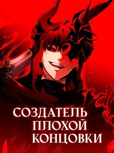 Обложка манги Создатель плохой концовки