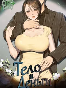 Обложка манги Тело и деньги