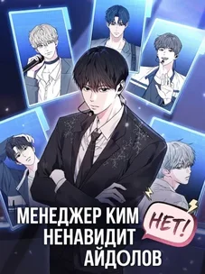 Обложка манги Менеджер Ким ненавидит айдолов