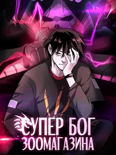 Обложка манги Супер бог зоомагазина / Astral Pet Store