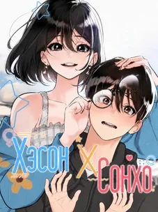 Обложка манги Хэсон X Сонхо