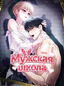 Обложка манги Мужская школа