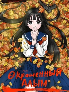 Обложка манги Окрашенный алым