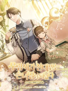 Обложка манги Я стала презренной внучкой в мире Мурим / I Became the Despised Granddaughter of the Powerful Murim Family