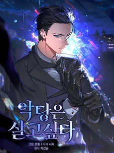 Обложка манги Злодей хочет жить / The Villain Wants to Live