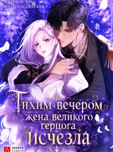 Обложка манги Тихим вечером жена великого герцога исчезла