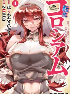 Обложка манги Реинкарнация в колизее / Tensei Colosseum - Saijaku Skill de Saikyou no Onna-tachi o Kouryaku shite Dorei Harem Tsukurimasu