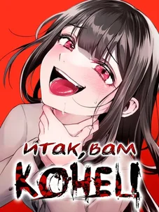 Обложка манги Итак, вам конец