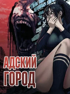 Обложка манги Адский Город