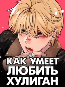 Обложка манги Как умеет любить хулиган