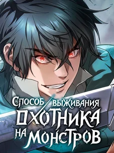 Обложка манги Гайд по выживанию для охотника на демонических тварей / How a witch hunter lives