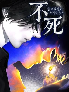 Обложка манги Жизнь бессмертного / Eternal Youth