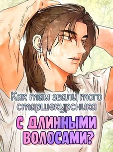 Обложка манги Как там звали того старшекурсника с длинными волосами?