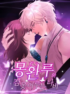 Обложка манги Башня грёз и бессонная бабочка / The Dream Brothel and the Sleepless Butterfly