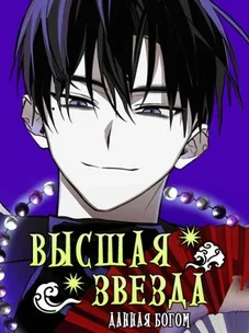 Обложка манги Высшая звезда, данная Богом