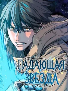 Обложка манги Падающая звезда