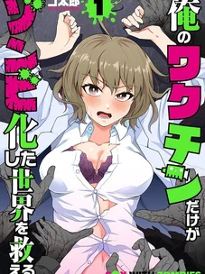 Обложка манги Только моя вакцина может спасти мир от зомби-апокалипсиса / Only My Vaccine Can Save the World From Zombie Apocalypse