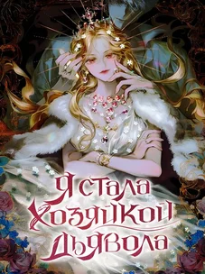 Обложка манги Я стала хозяйкой дьявола / I've Become the Devil's Master