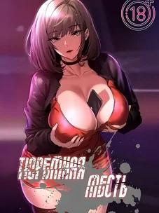 Обложка манги Тюремная месть / Prison Revenge