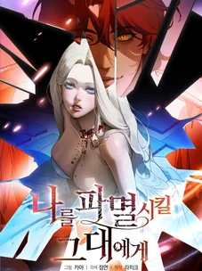 Обложка манги Для тебя, моя погибель / To You Who Will Destroy Me