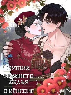 Обложка манги Бутик нижнего белья в Кёнсоне