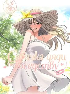 Обложка манги Соседская собачка / The Man Next Door's Dog