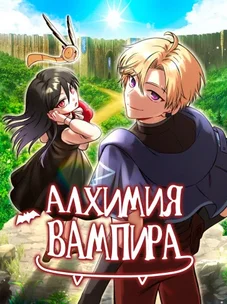 Обложка манги Алхимия вампира