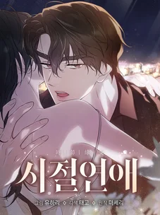 Обложка манги Романтика юности / Times of Love