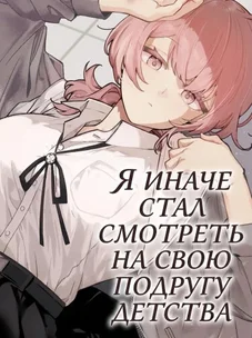 Обложка манги Я иначе стал смотреть на свою подругу детства