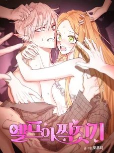 Обложка манги Сношение эльфов / Elf Mating