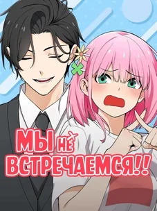 Обложка манги Мы не встречаемся!!!