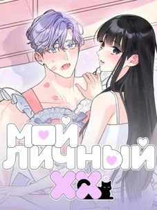 Обложка манги Мой личный ХХ