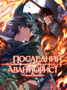 Обложка манги Последний авантюрист / The Last Adventurer