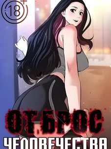 Обложка манги Отброс человечества / Human Scum