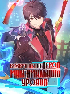 Обложка манги Возвращение героя максимального уровня / The Max Level Hero Strikes Back