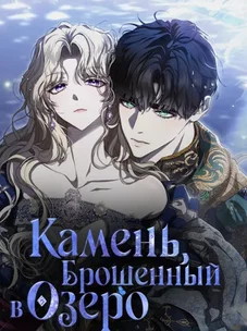 Обложка манги Камень, брошенный в озеро