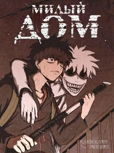 Обложка манги Милый дом / Sweet Home