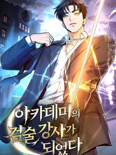 Обложка манги Я стал инструктором по искусству владения мечом в академии / Became a swordsmanship instructor at the academy