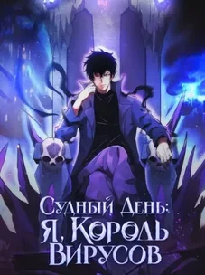 Обложка манги Судный День: Я, Король вирусов