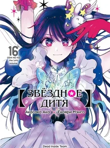 Обложка манги Звёздное Дитя / Oshi no Ko