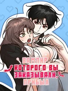 Обложка манги Вампир, которого вы заказывали, прибыл